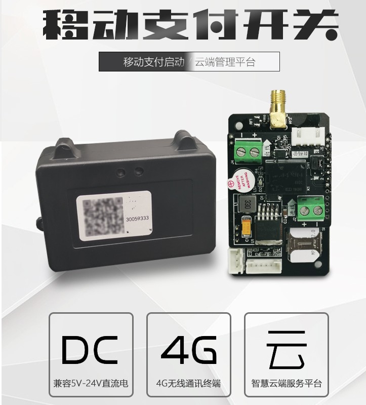 4G移动扫码支付开关