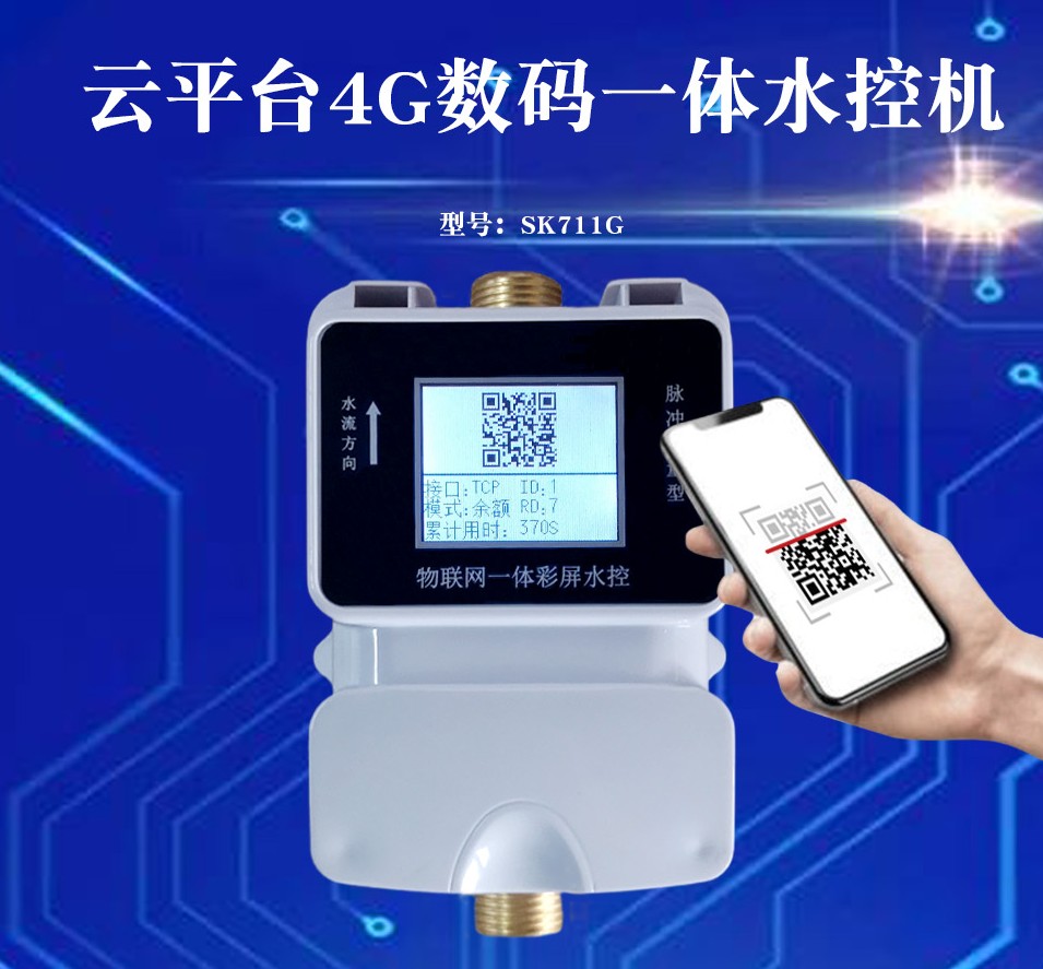 云平台RS485彩屏一体水控机