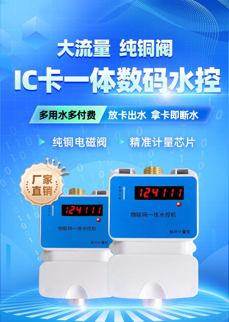 1740792469288435.jpg IC卡水控机