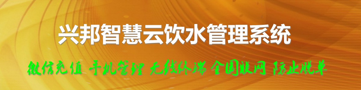 九游官方登录入口_九游(中国)智慧云饮水管理系统，微信充值，全国联网